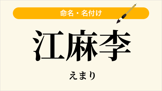 江麻李