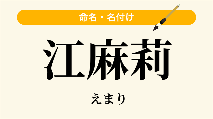 江麻莉