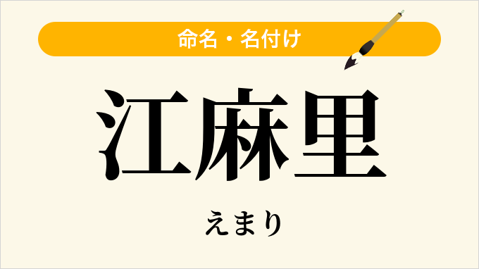 江麻里