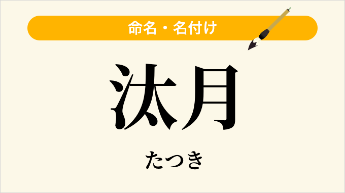 汰月