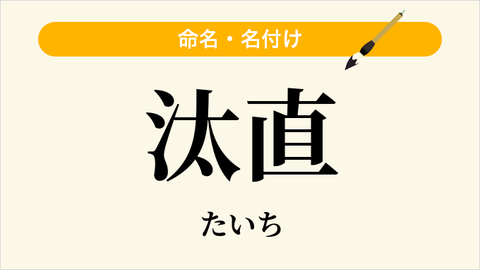 汰直