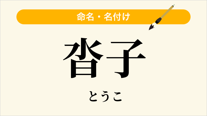 沓子