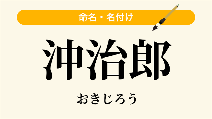 沖治郎