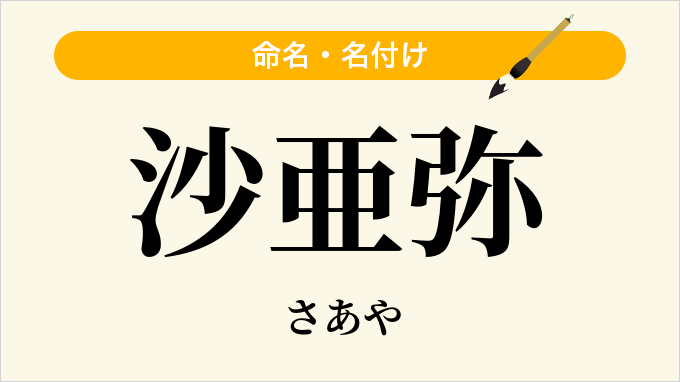 沙亜弥