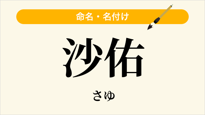 沙佑