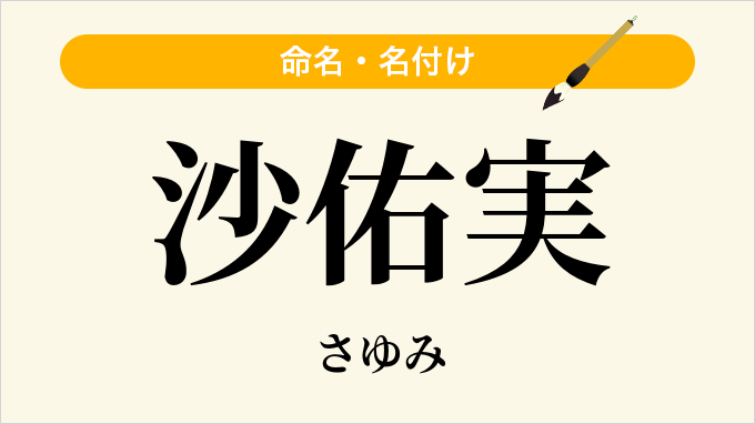 沙佑実