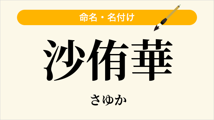 沙侑華