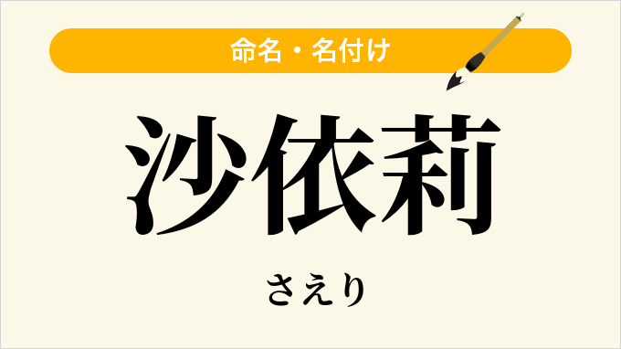 沙依莉