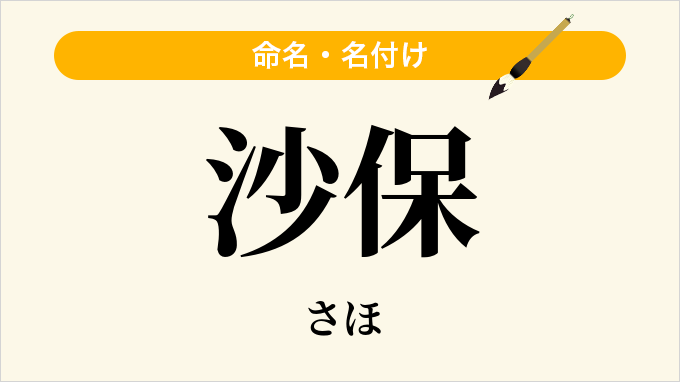 沙保