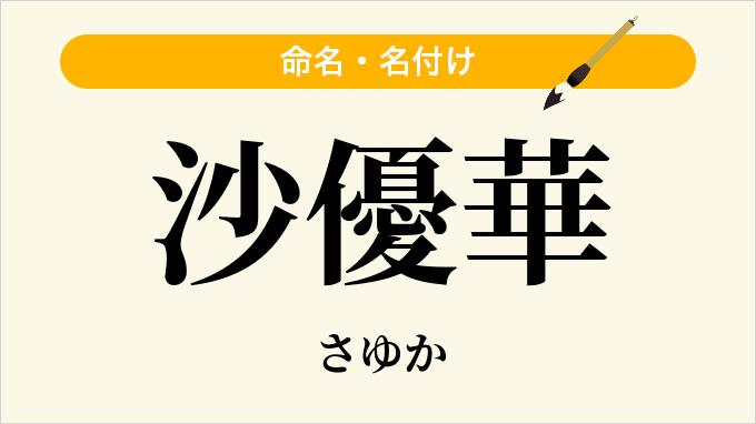 沙優華