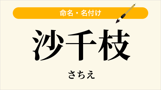 沙千枝