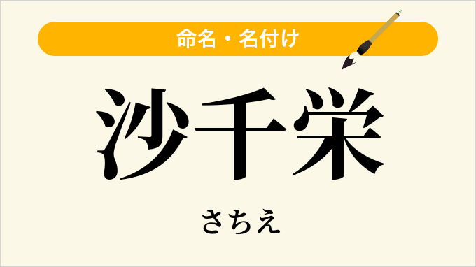 沙千栄