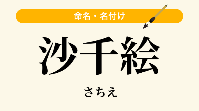 沙千絵