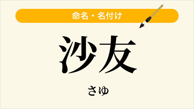 沙友