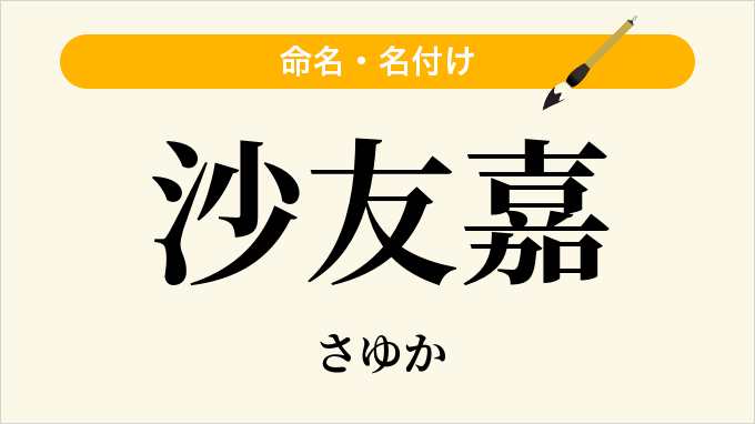 沙友嘉