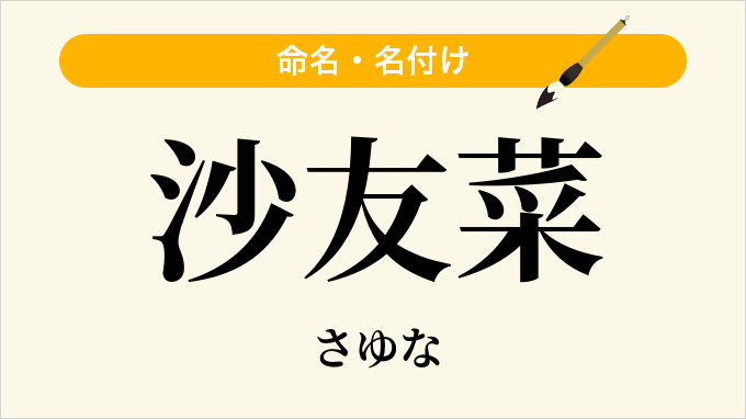沙友菜