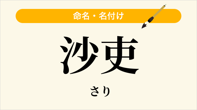 沙吏