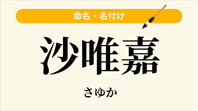 沙唯嘉