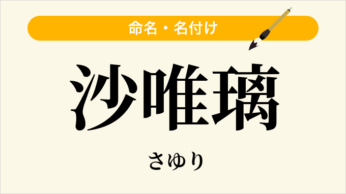 沙唯璃
