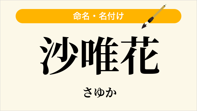 沙唯花
