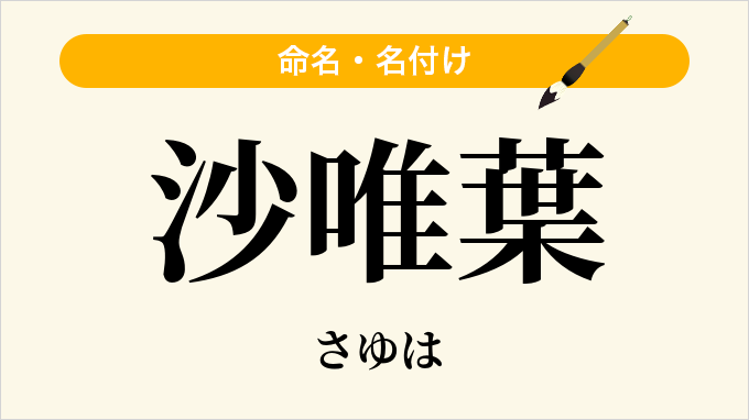 沙唯葉