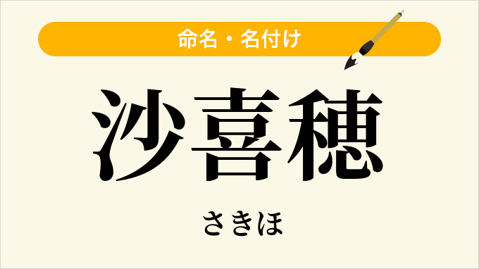 沙喜穂