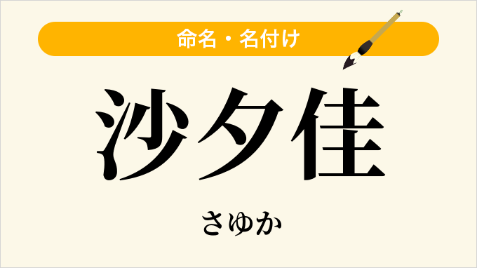 沙夕佳