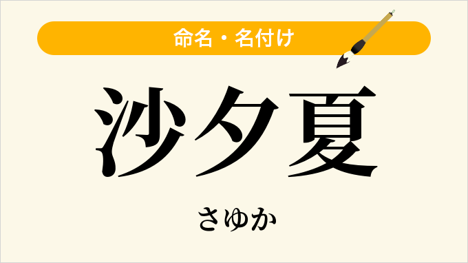 沙夕夏