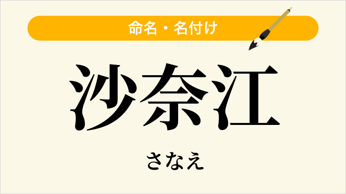 沙奈江