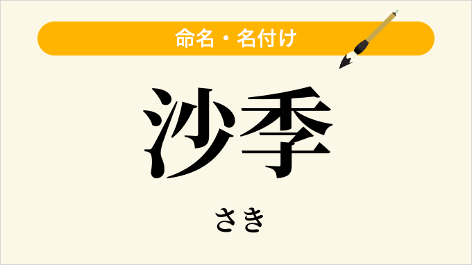 沙季