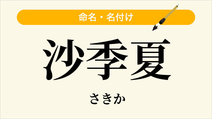 沙季夏