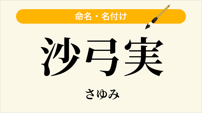 沙弓実