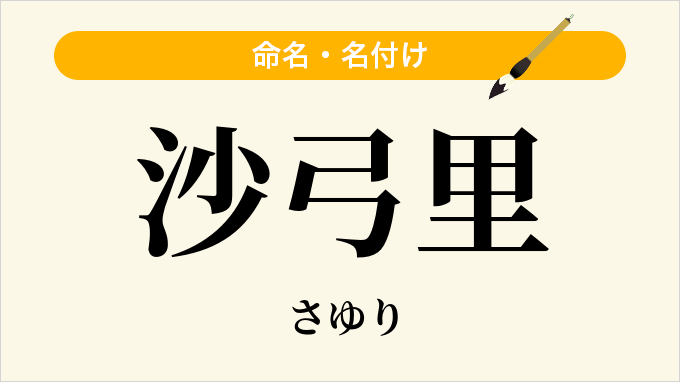 沙弓里