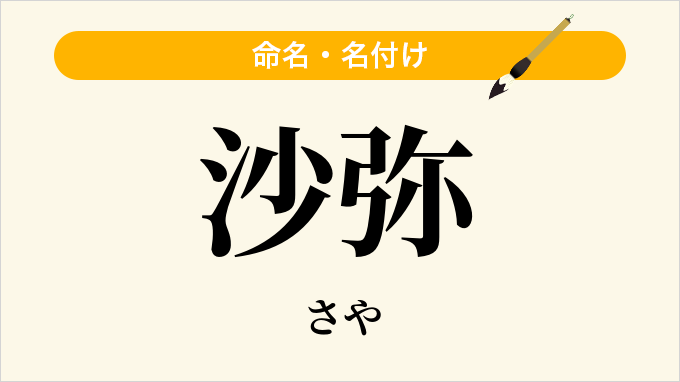 沙弥