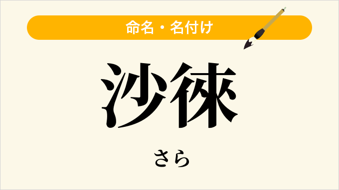 沙徠