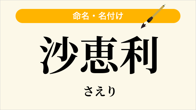 沙恵利