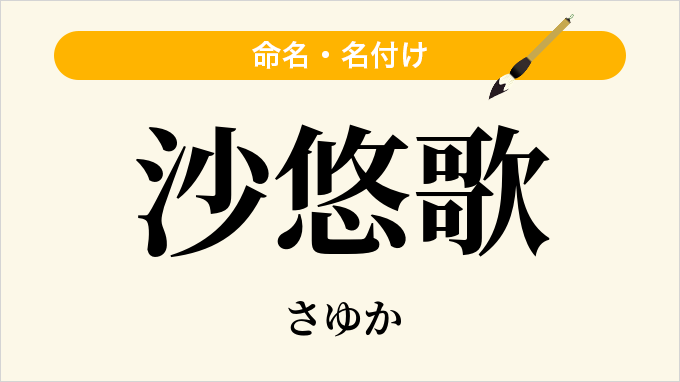 沙悠歌