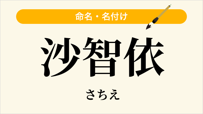 沙智依