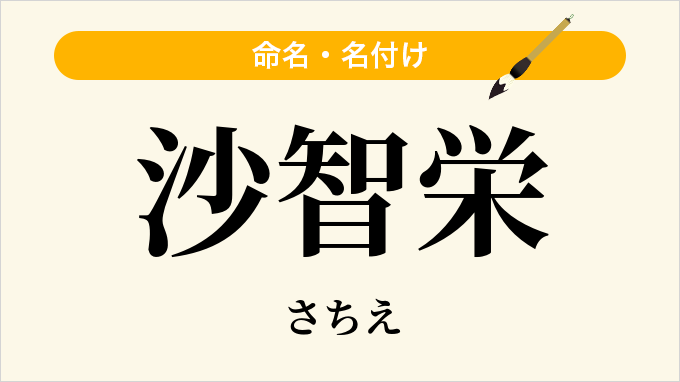 沙智栄