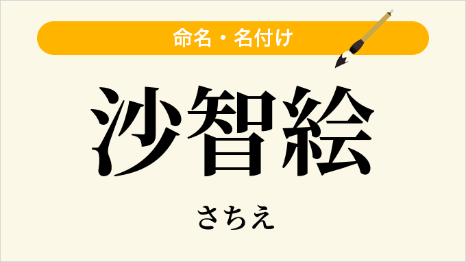 沙智絵