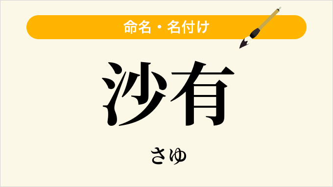 沙有