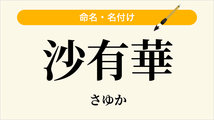 沙有華