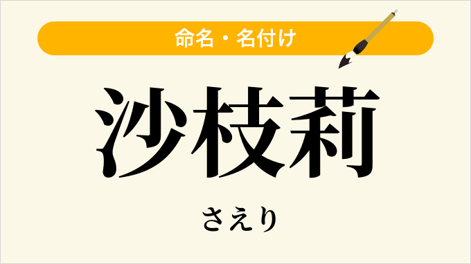沙枝莉