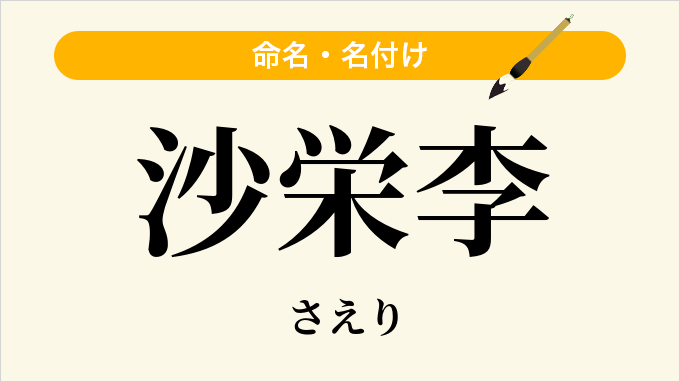 沙栄李