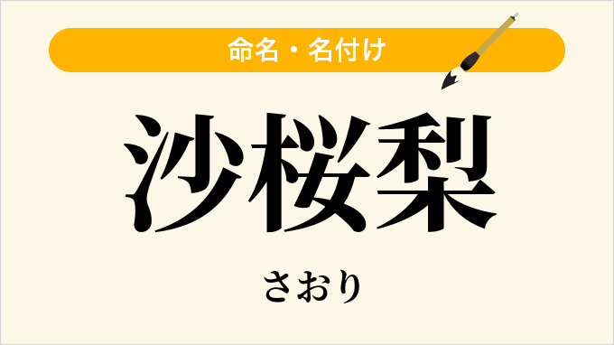 沙桜梨