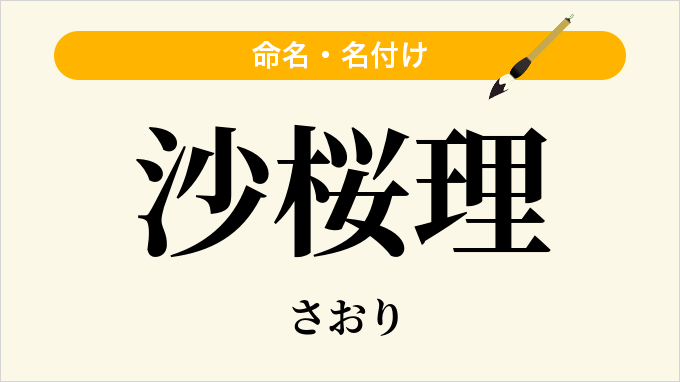 沙桜理