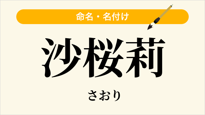 沙桜莉