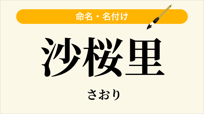 沙桜里