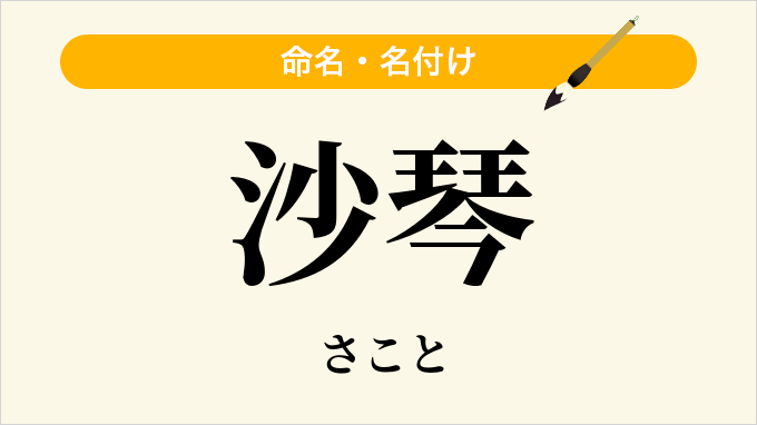 沙琴