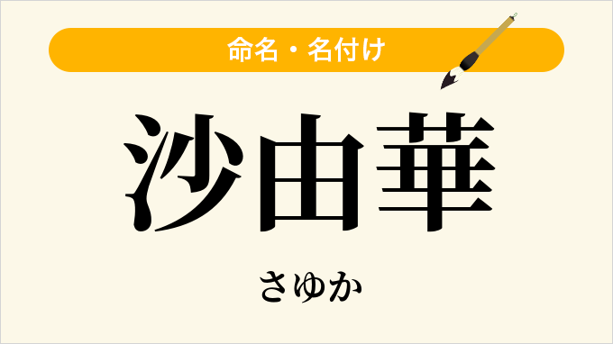 沙由華